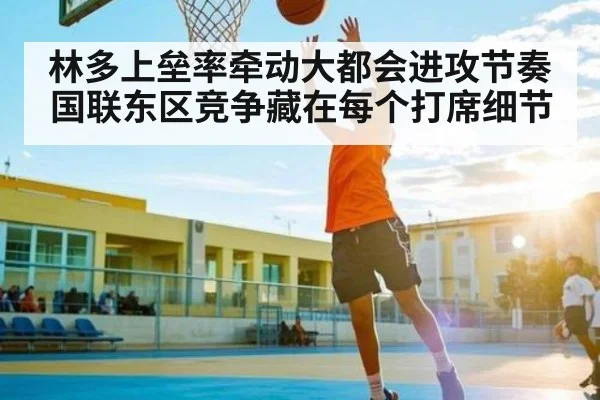 林多上垒率牵动大都会进攻节奏 国联东区竞争藏在每个打席细节 - kaiyun